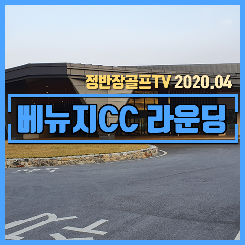 베뉴지CC - 경기도 가평 27홀 대중제 골프장 [힐코스/G코스 라운딩 후기] 2020년04월