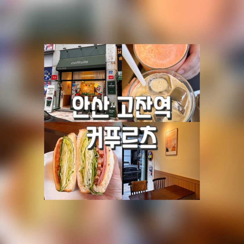  고잔역 카페 ｜커피, 과일 100% 생과일음료가 있는 커푸르츠 후기