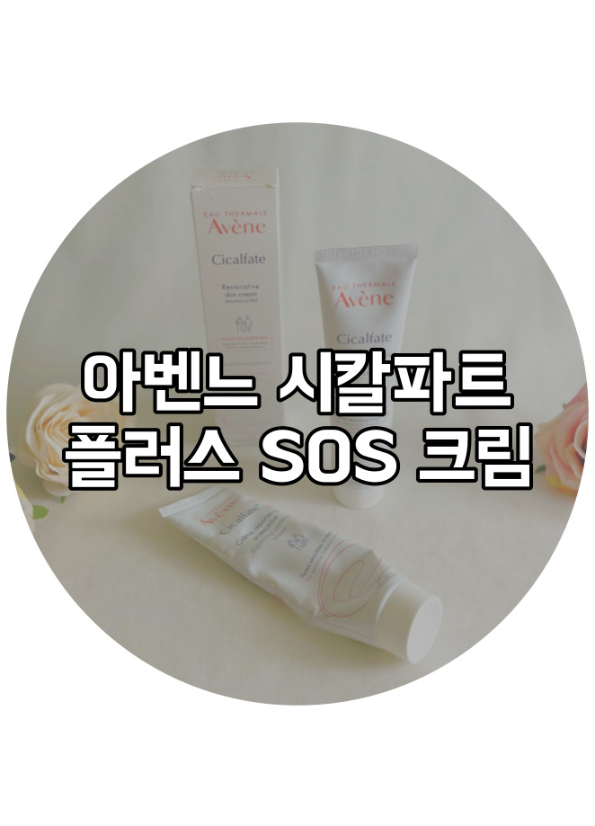  피부 재생크림 아벤느시칼파트SOS 추천 인생 템으로 딱이야