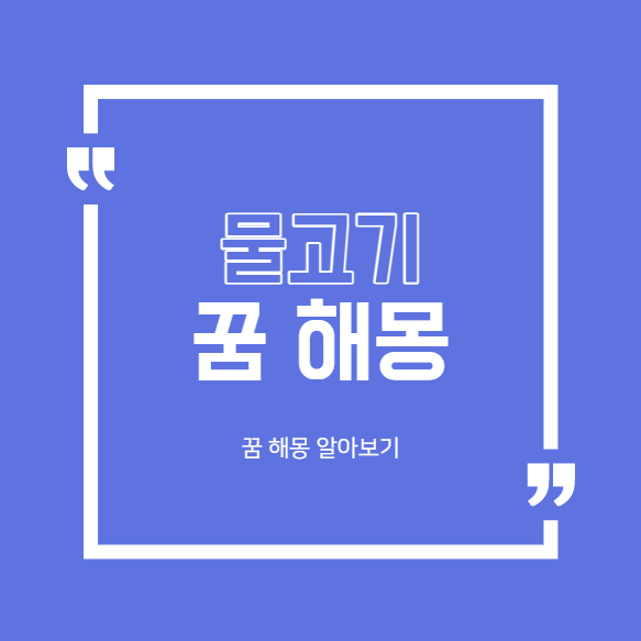  물고기 꿈 해몽 대표적인 40가지 모음