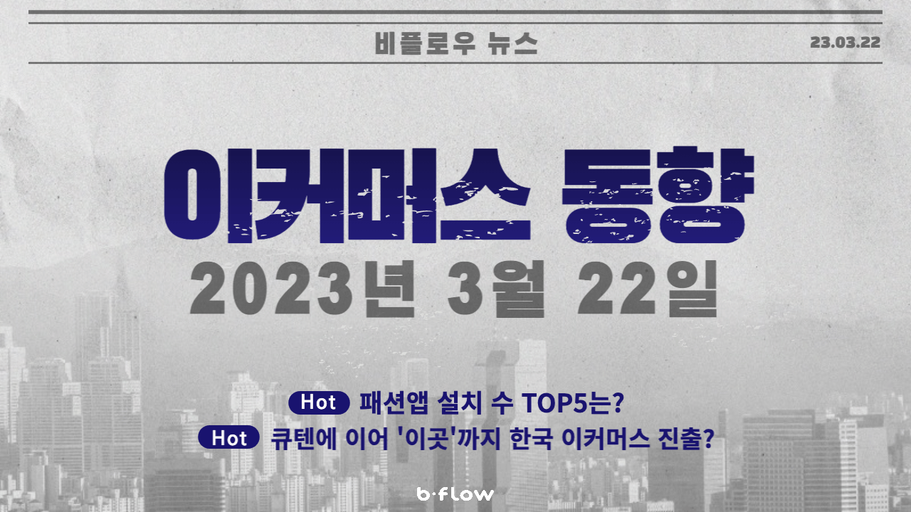  [데일리 이커머스 뉴스] 23.03.22 이커머스 동향 한 눈에 보기!
