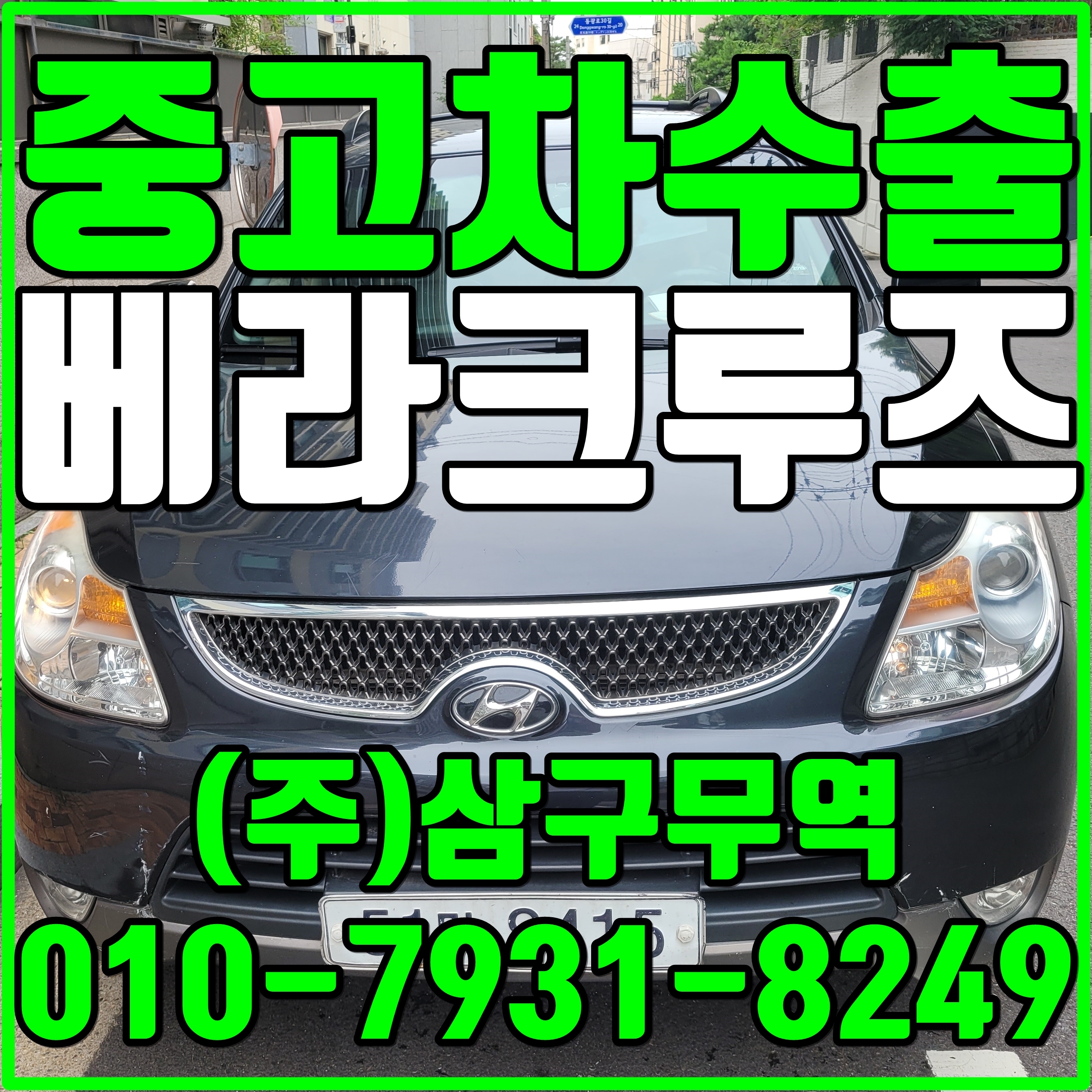  중고차수출서울서초반포 베라크루즈 수출매입후기