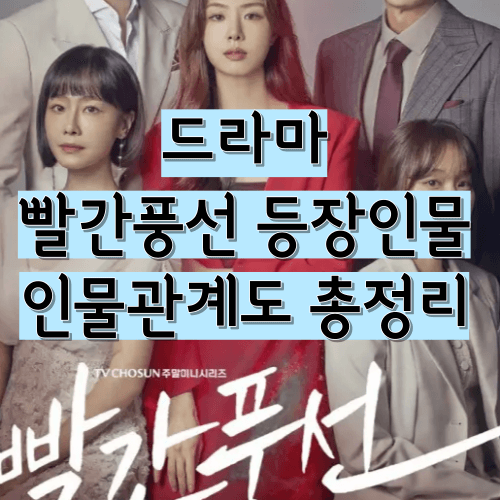  빨간풍선 드라마 등장인물 인물관계도 재방송 총정리