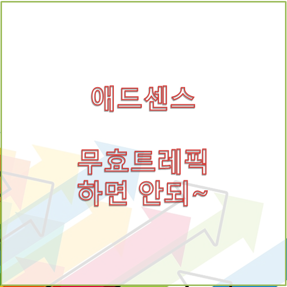  애드센스 하면 안되는 게제중지 요건(무효트레픽)