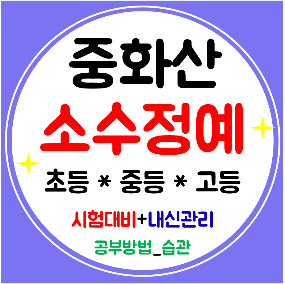 중화산동 초등 수학학원 중학생 영어 고등학원 공부방 수업해요