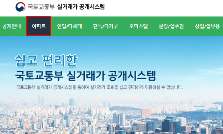 부동산 아파트 실거래가 조회 사이트 Best3!