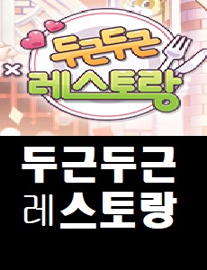  두근두근레스토랑 공식 카페 바로가기  쿠폰번호