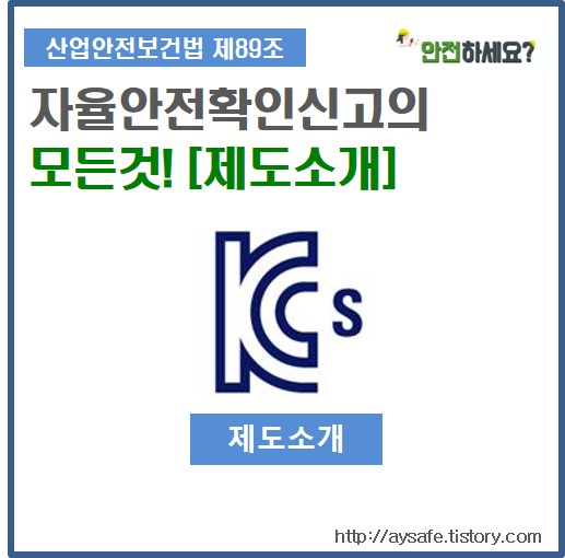  [자율안전확인신고] 제도소개 모든것!