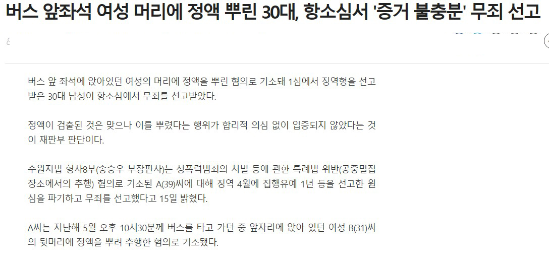  정액을 뿌렸다고, 근데 무죄선고 판사는 공부만 하셨나? 증거불충분?