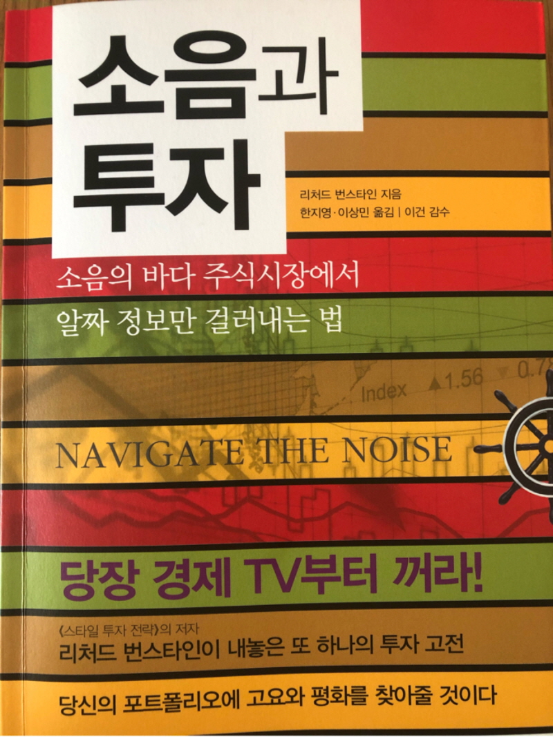  리처드번스타인, 소음과 투자 리뷰