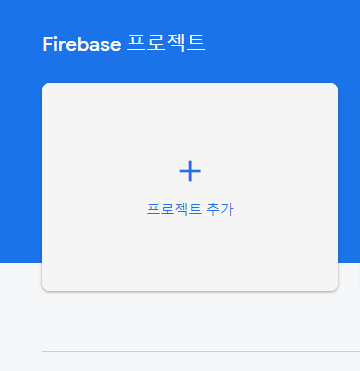 [Firebase] Firebase, React를 사용한 간단한 프로그램 만들기 (1) - Firebase와 React 연동하기