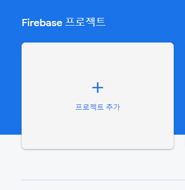  [Firebase] Firebase, React를 사용한 간단한 프로그램 만들기 (1) - Firebase와 React 연동하기