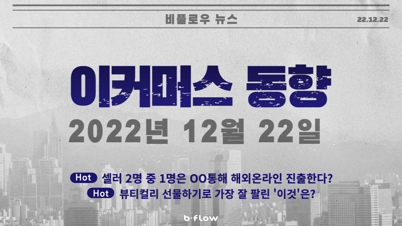  [데일리 이커머스 뉴스] 22.12.22 이커머스 동향 한 눈에 보기!