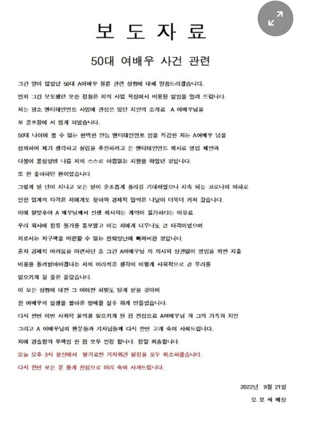  50대 여배우 혼인빙자 고소인 오모씨, 공식 입장문