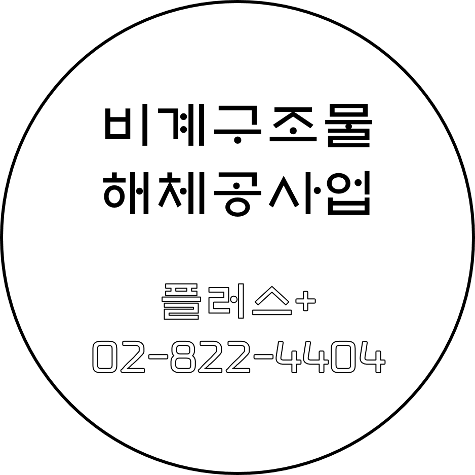  비계구조물해체공사업 철거면허 등록조건 알기