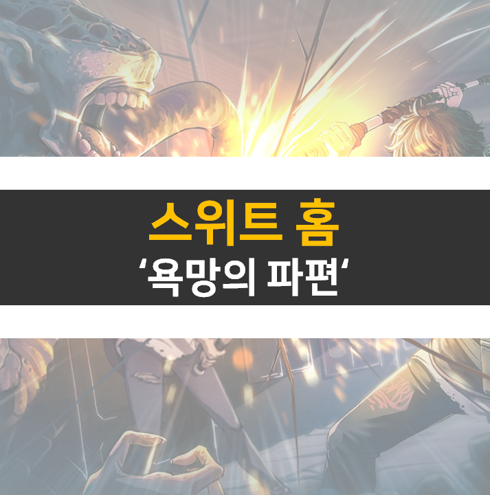 스위트홈 욕망의파편 육성 공략 방법 쿠폰은 없음