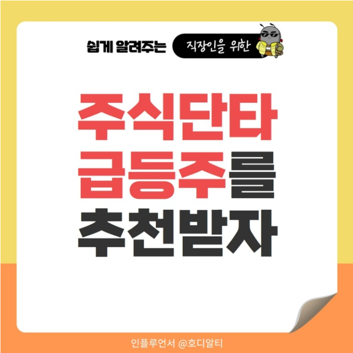  주식단타와 급등주 추천받아보기