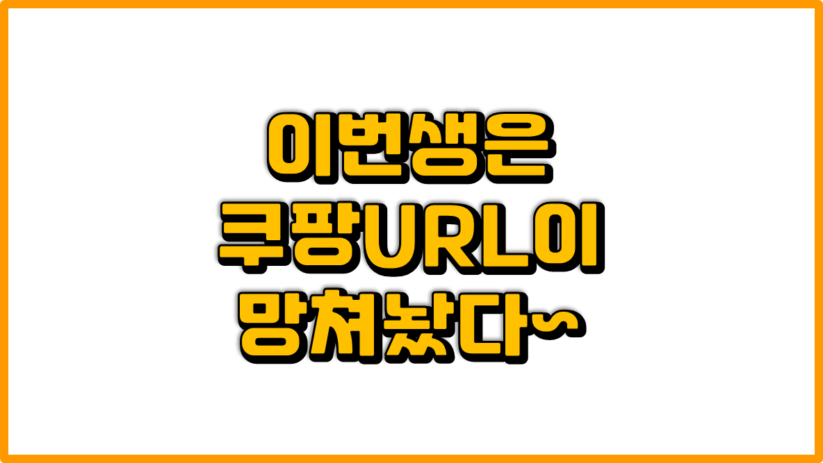  이번생의 블로그는 쿠팡파트너스때문에 망했다~
