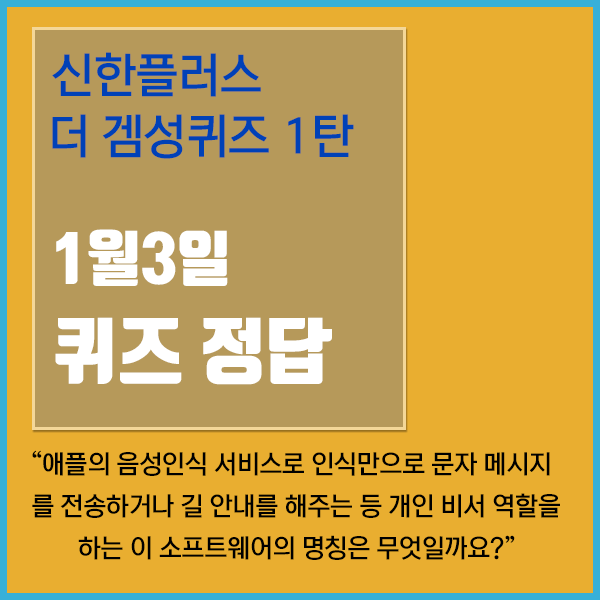 [신한플러스퀴즈] 더겜성퀴즈 이벤트 1탄 1월3일자 퀴즈 정답