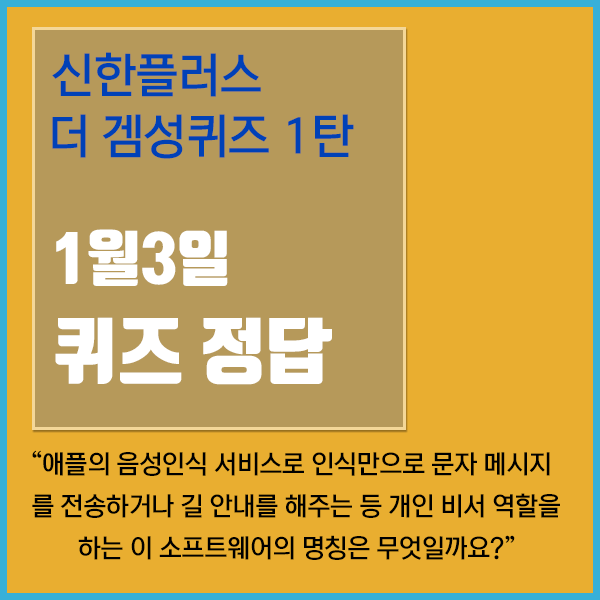  [신한플러스퀴즈] 더겜성퀴즈 이벤트 1탄 1월3일자 퀴즈 정답