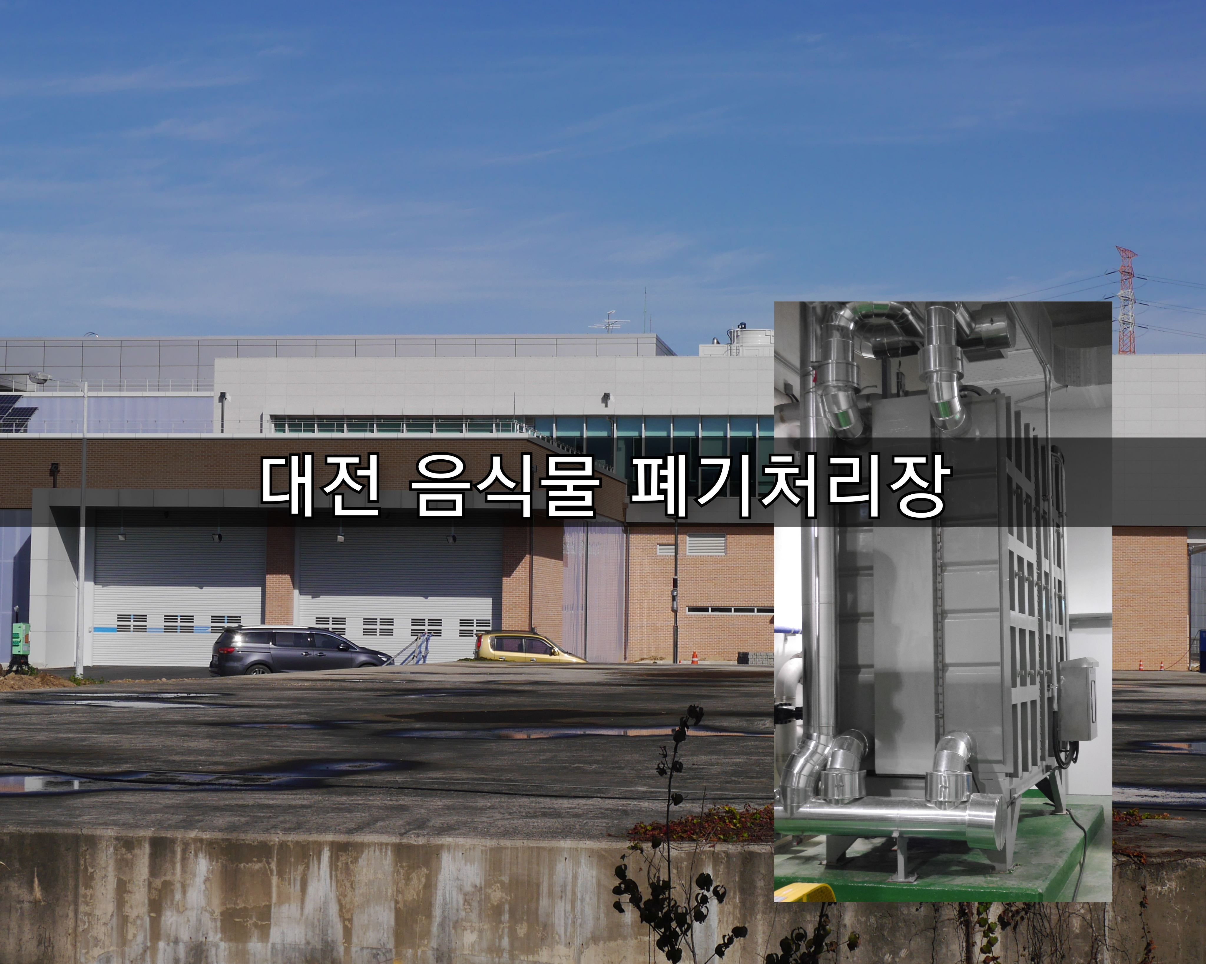  [방주에너지]대전 음식물 폐기물 처리장