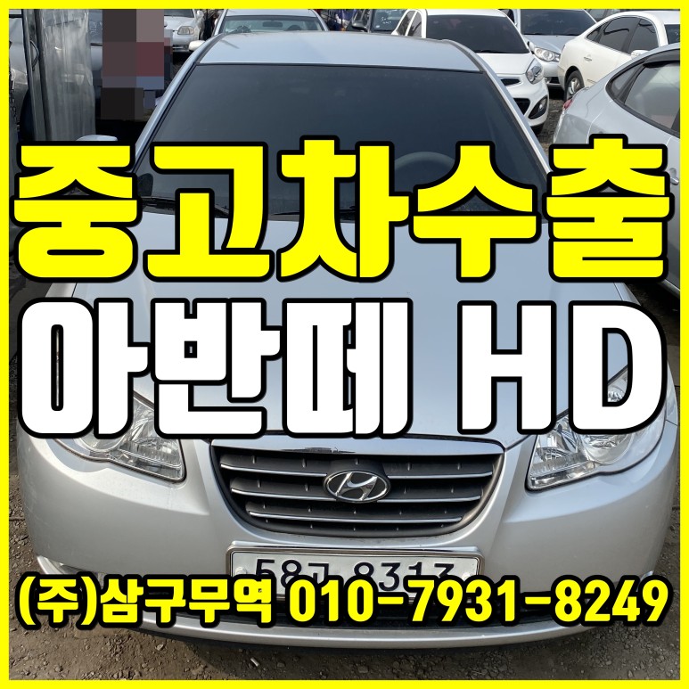  [중고차수출] 경기광주 아반떼HD 수출매입후기