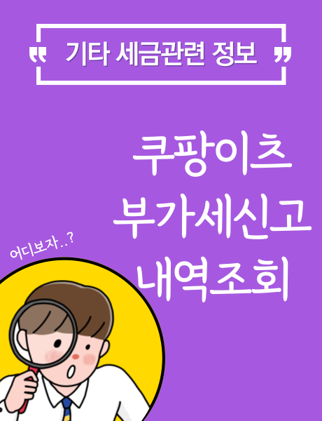  쿠팡이츠 부가세 신고내역 조회