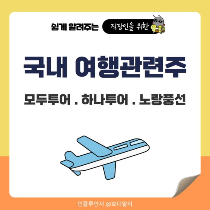 날이 풀리니 들썩이는 '국내 여행 관련 주', 주가 전망은?
