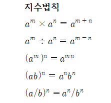  [전기기초수학]  지수법칙 - 꼭 필요한 전기 기본 수학