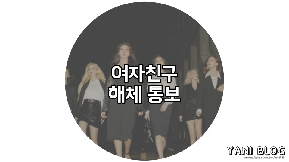  여자친구 해체, 전속계약 5월 22일 종료