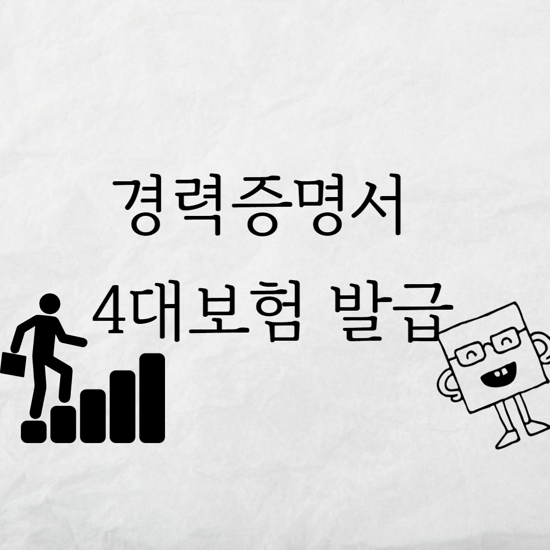  경력증명서 4대보험 서류 발급부터 제출까지