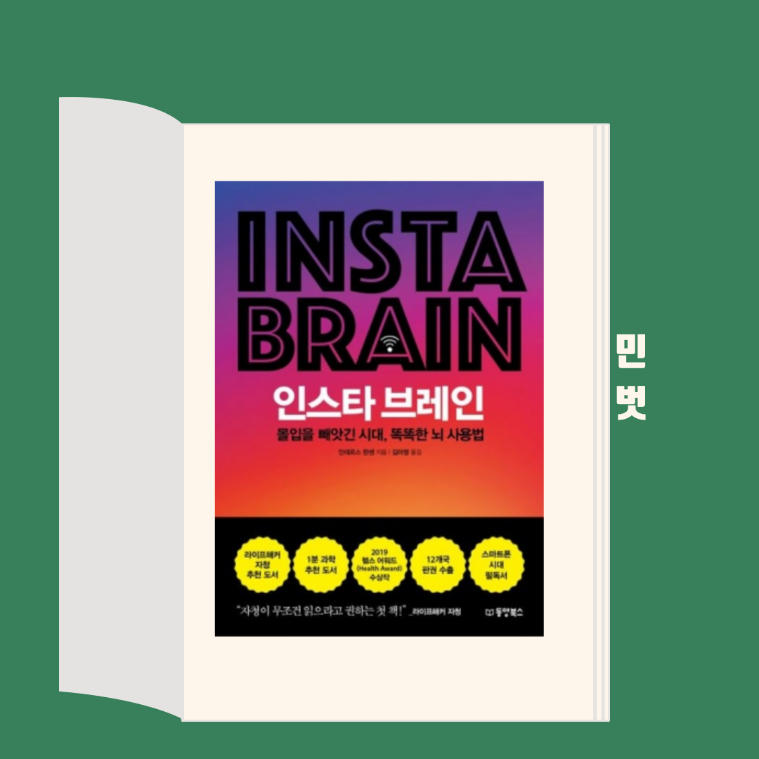  스마트폰, 당신을 멍청하게 만든다. - <인스타 브레인>