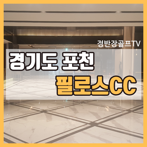  필로스CC 라운딩 후기 - 경기도 포천 27홀 대중제 골프장