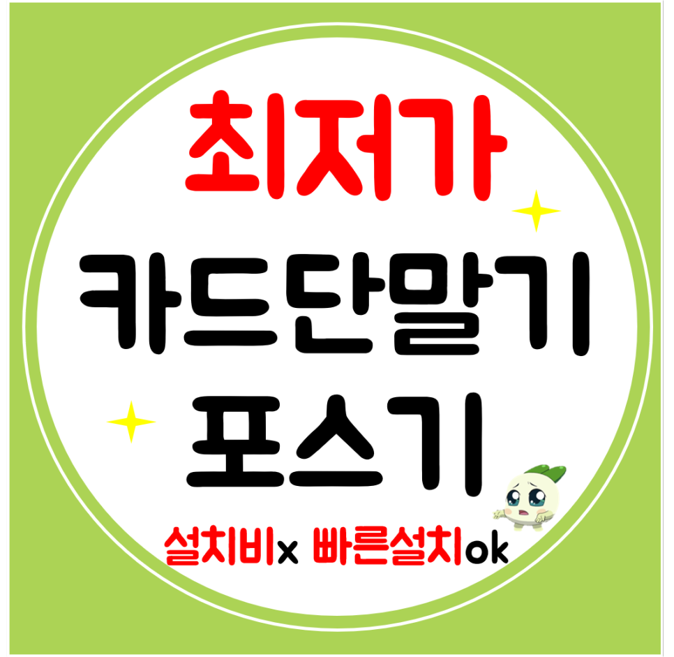  공도 포스기 카드단말기 설치 카드리더기 휴대용 무선 카드결제기 빠른구매로