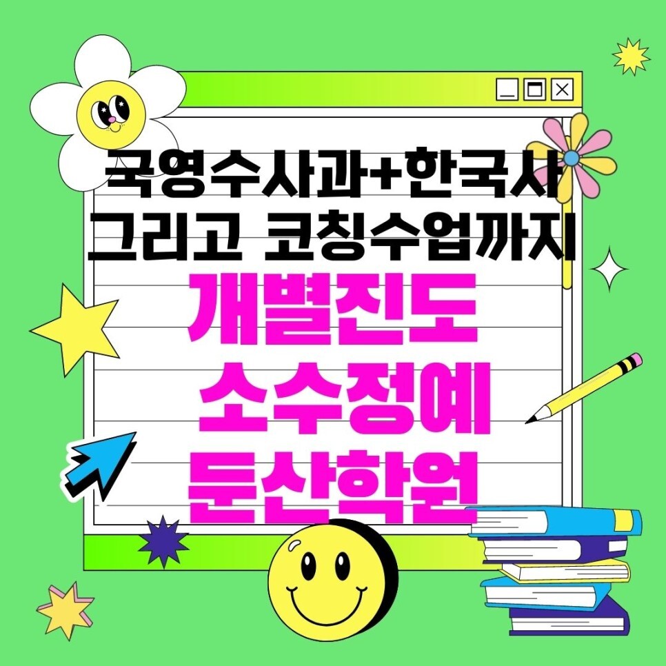  대전 둔산동 와와학습코칭센터. 둔산 탄방동 종합학원 영수 국어 탄방중 내신 충남고 대비 전문