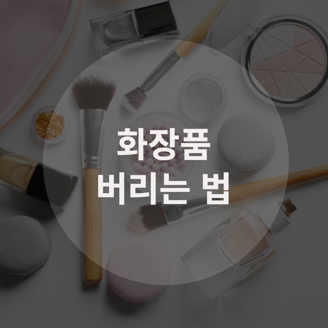  올바르게 화장품 버리는 방법 간단정리!