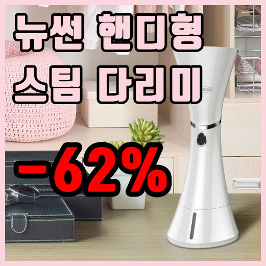  뉴썬 핸디형 스팀다리미 특가할인 -62% 가격 확인