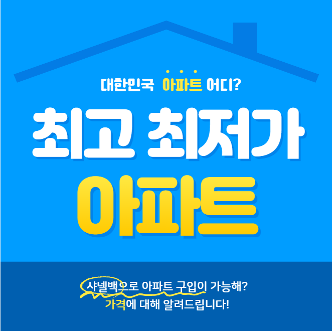  대한민국 최저가아파트, 최고가아파트 위치, 가격 비교 차이나는 이유!