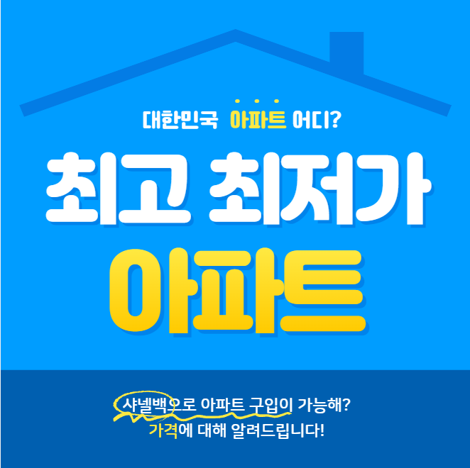 대한민국 최저가아파트, 최고가아파트 위치, 가격 비교 차이나는 이유!