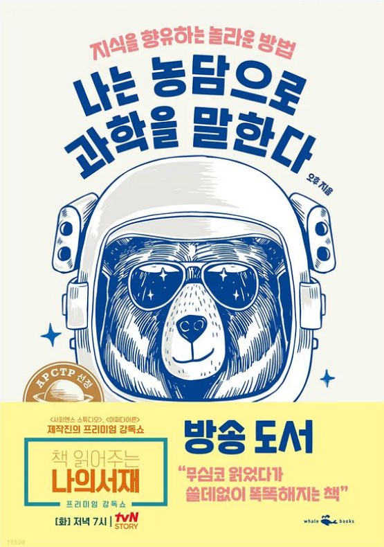  [책리뷰] 나는 농담으로 과학을 말한다 - 오후