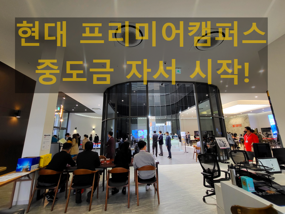  [세마역 현대 프리미어캠퍼스] 중도금 자서 시작!