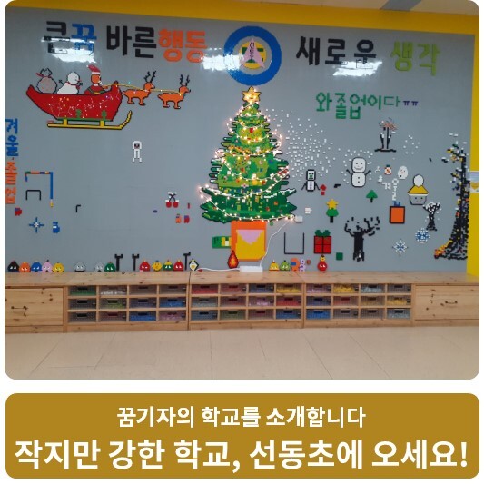  작지만 강한 학교, 선동초에 오세요!
