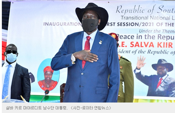  재벌집 막내아들 진양철도 했던 소변실수, 11년 독재 아프리카 남수단 살바키르대통령도 같은 실수 기자들은 실종!