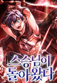 소설 스승님이 돌아왔다 1-307 完 다운로드 텍본