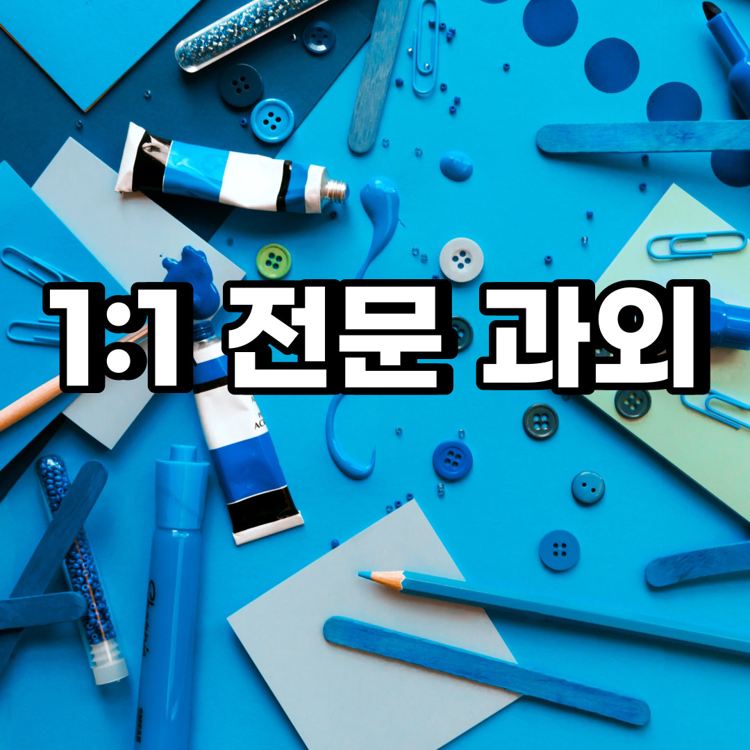  하남 초등 영어과외 당정동 덕풍동 중등 고등 국어 수학과외 검정고시