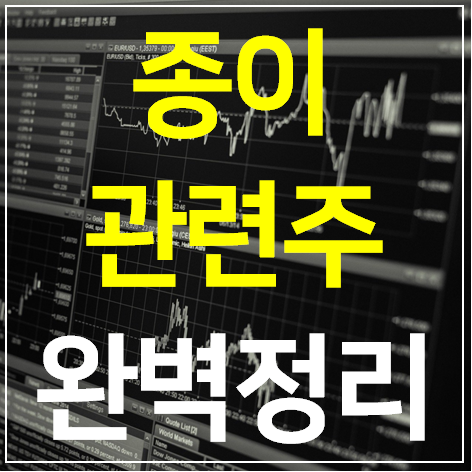  종이 관련주 대장주 TOP 9 완벽 정리 (제지)