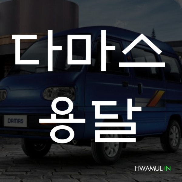 다마스용달 다마스퀵 다마스택배 화물 비용 가격 총정리!