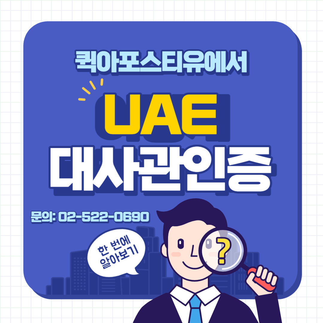 UAE 대사관 인증 절차와 발급 받는 법