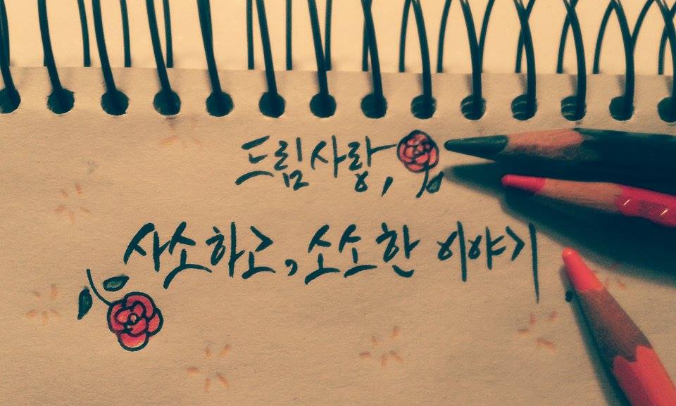  사랑 그리고 용기 그리고 당신