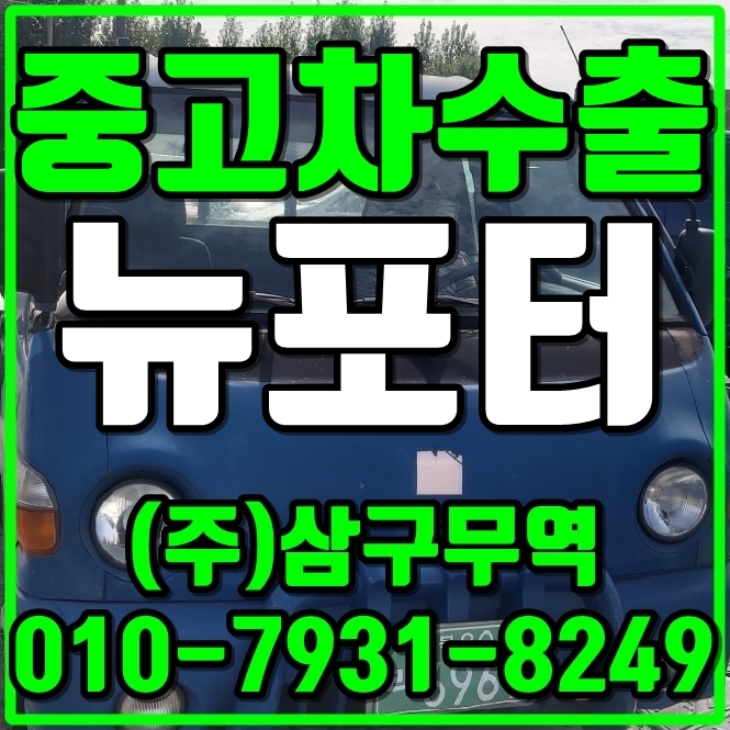  중고차수출전북전주 뉴포터 카고 수출매입후기